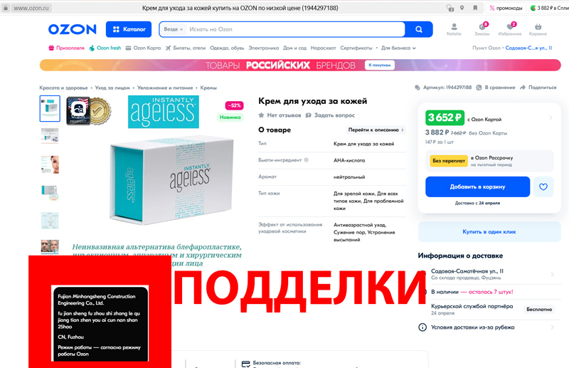 Как выглядит подделка Instantly Ageless на Озоне: пример фальсификата на Ozon
